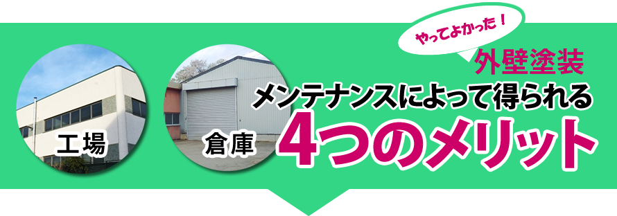 外壁塗装メンテナンスによって得られる4つのメリット