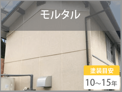 モルタル　塗装目安10～15年