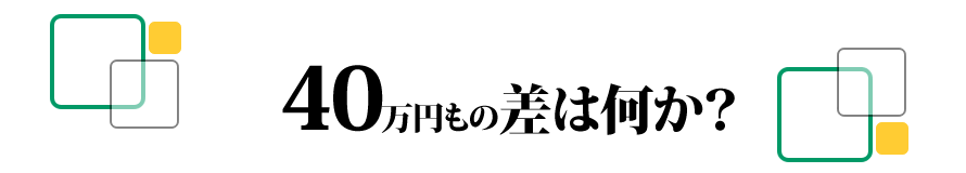 40万円もの差は何か？