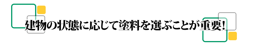 建物の状態に応じて塗料を選ぶことが重要！