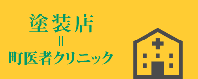 塗装店＝町医者クリニック