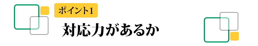 対応力があるか