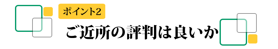 近所の評判は良いか？