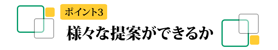 様々な提案ができるか