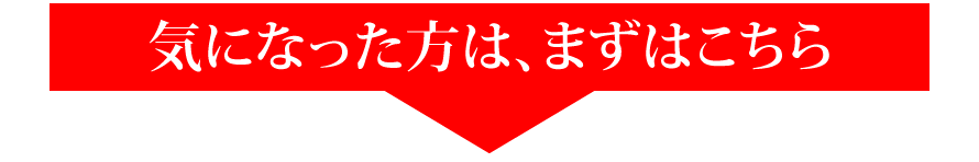 気になった方はまずはこちら　簡単10秒お見積りへ