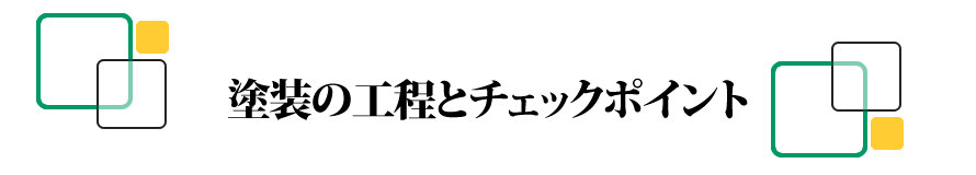 塗装の工程とチェックポイント