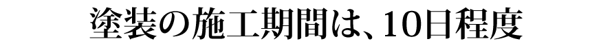 塗装の施工期間は10日程度