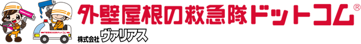 茨城県水戸市　外壁屋根の救急隊ドットコム（株式会社ヴァリアス）