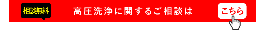 外壁洗浄に関するご相談はこちら