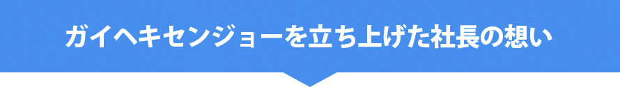 社長の想い