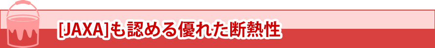 JAXAも認める優れた断熱性