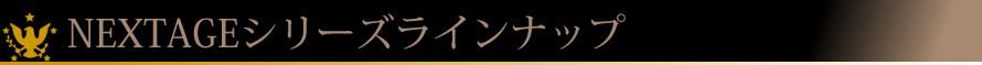 NEXTAGEシリーズラインナップ