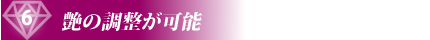 h2_6 艶の調整が可能