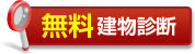 無料建物屋根診断