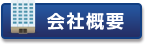 株式会社ヴァリアス会社概要