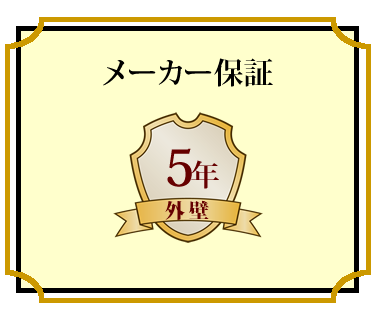 img_06 メーカー保証 外壁5年