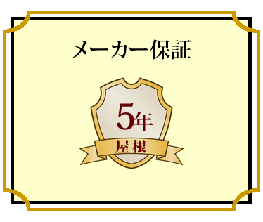img_06 メーカー保証 屋根5年