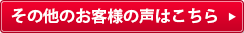 その他のお客様の声はこちら