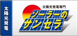 太陽光発電