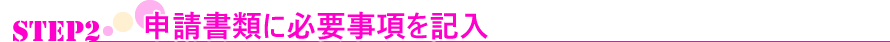 書類に必要事項を記入