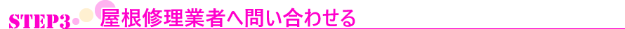 屋根修理業者へ問い合わせる