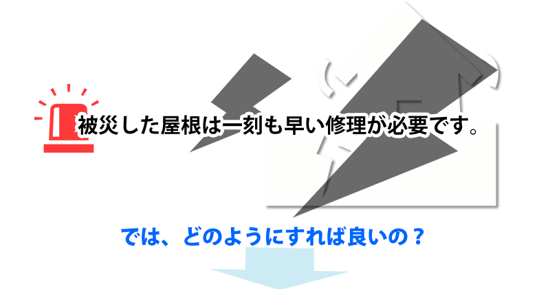 被災した屋根は一刻も早い修理が必要です