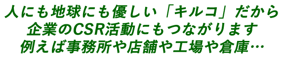 人にも地球にも優しいキルコだから企業のCSR活動にもつながります