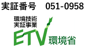 環境技術実証事業