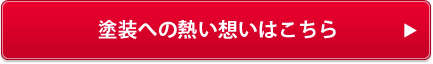 塗装への熱い想いはこちら