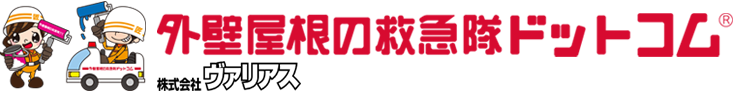 茨城県水戸市　外壁屋根の救急隊ドットコム（株式会社ヴァリアス）