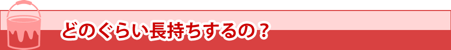 どのぐらい長持ちするの？