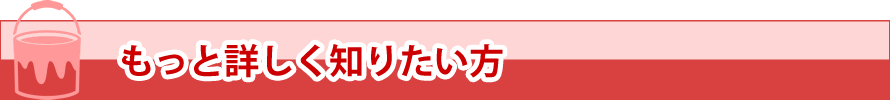 もっと詳しく知りたい方