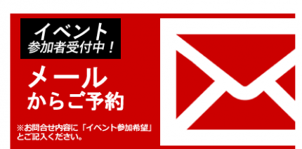 イベント参加受付中！メールで予約