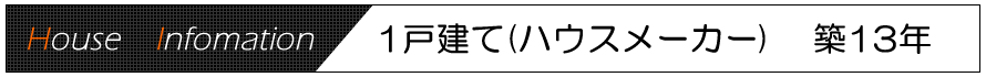 1戸建て　築13年