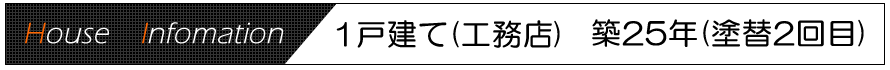 一戸建て　築25年（塗り替え2回目）