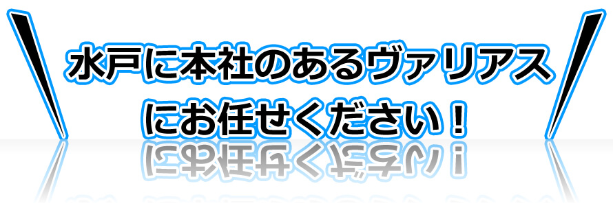 水戸市本社のあるヴァリアスにお任せください！