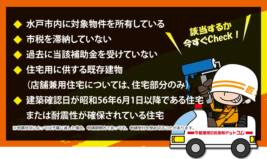 水戸市安心住宅リフォーム支援補助金の対象となる人