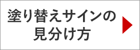 塗り替えサインの見分け方