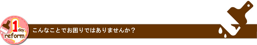 こんなことでお困りではありませんか？