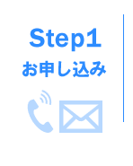 ステップ１　お申し込み