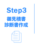 ステップ3　御見積書/診断書作成