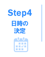 ステップ4　日時の決定