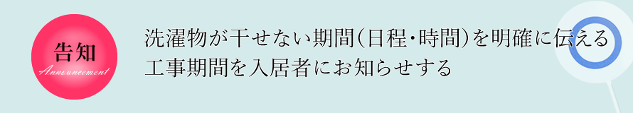 告知　洗濯物が干せない期間を明確に伝える、工事期間を入居者にお知らせする