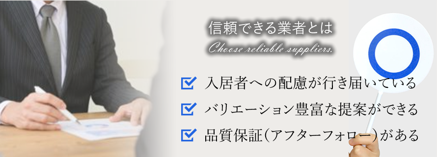 信頼できる業者とは　入居者への配慮が行き届いている、バリエーション豊富な提案ができる、品質保証がある