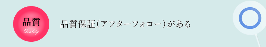 品質保証（アフターフォロー）がある