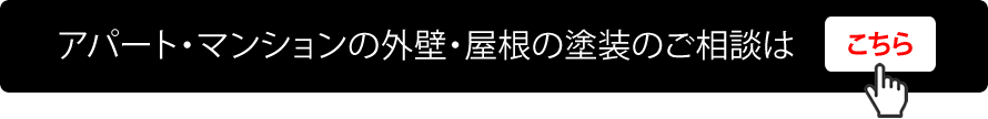 アパート・マンションの外壁・屋根の塗装のご相談はこちら