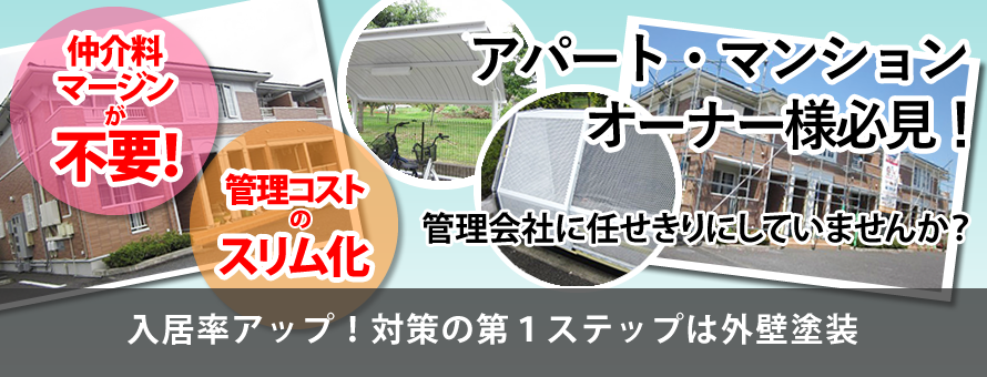 アパートマンションオーナー様必見！　仲介料マージンが不要。　管理コストのスリム化