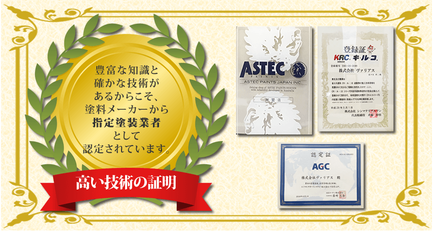 高い技術の証明　豊富な知識と確かな技術があるからこそ、塗料メーカーから指定塗装業者として認定されています。