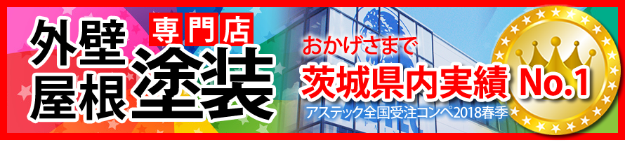 外壁屋根塗装専門店　茨城県内実績No.1