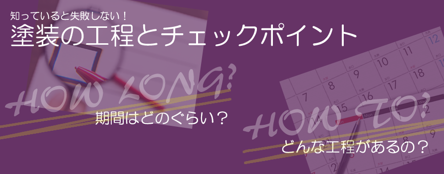 塗装の工程とチェックポイント